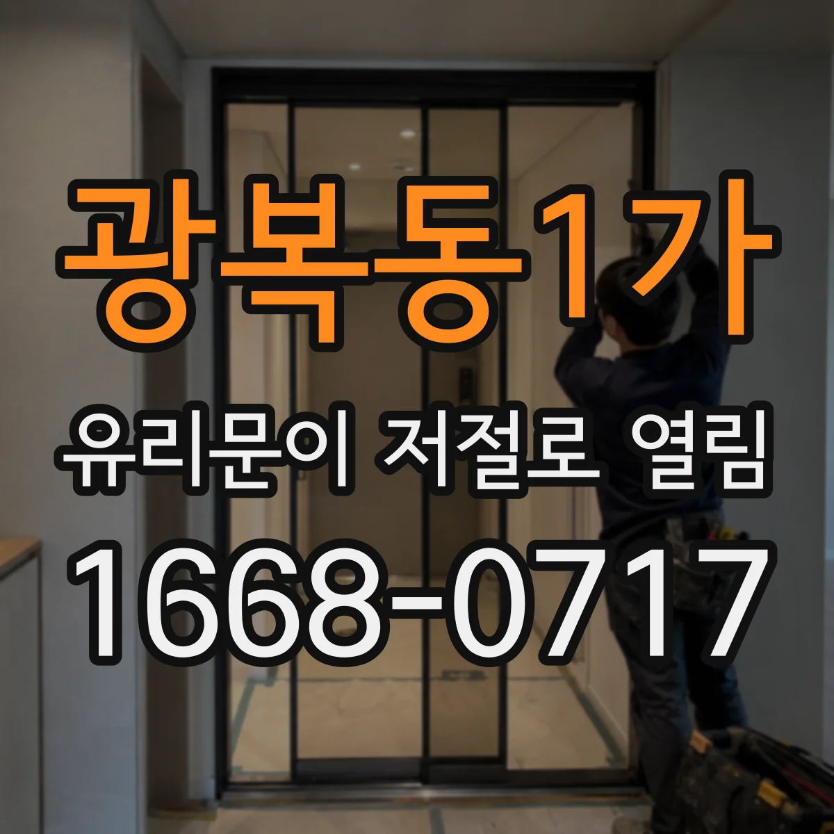 광복동1가 유리문이 저절로 열림