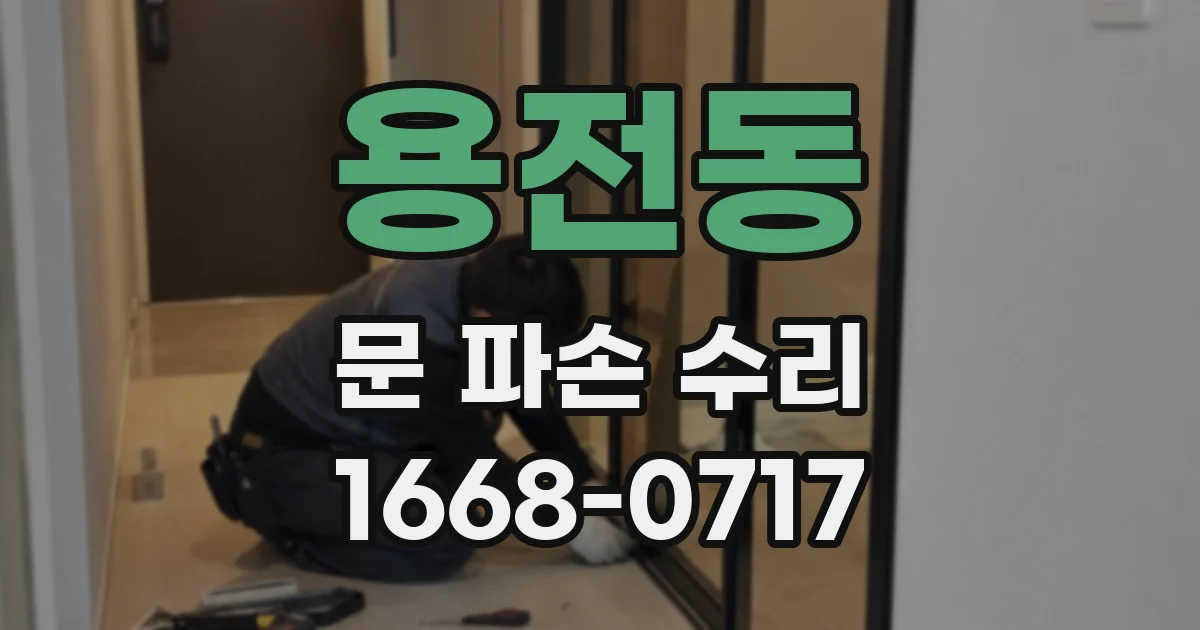 용전동 문 파손 수리