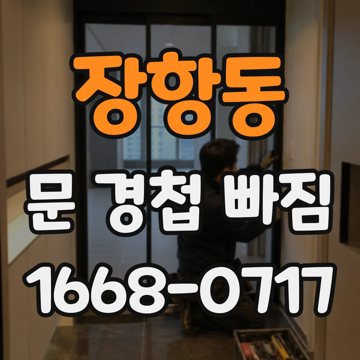 장항동 문 경첩 빠짐