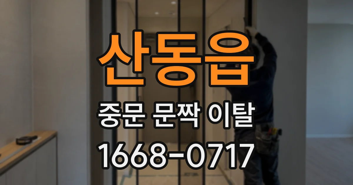 산동읍 중문 문짝 이탈