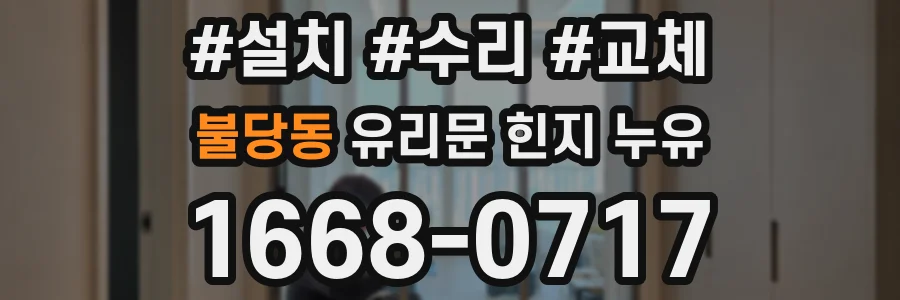 불당동 유리문 힌지 누유