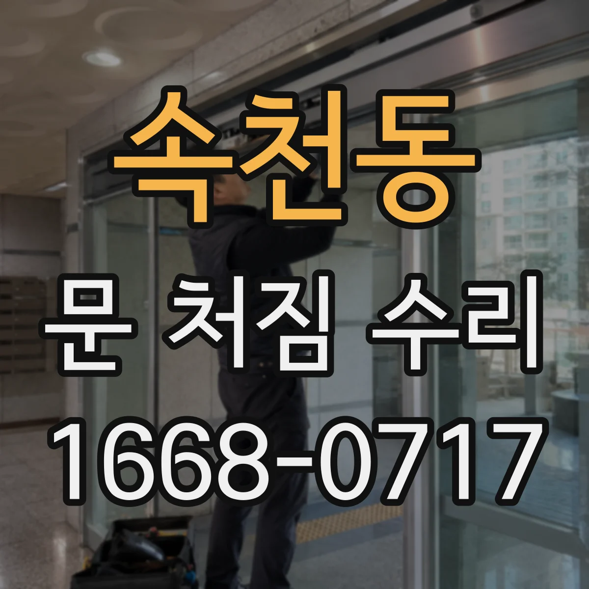 속천동 문 처짐 수리
