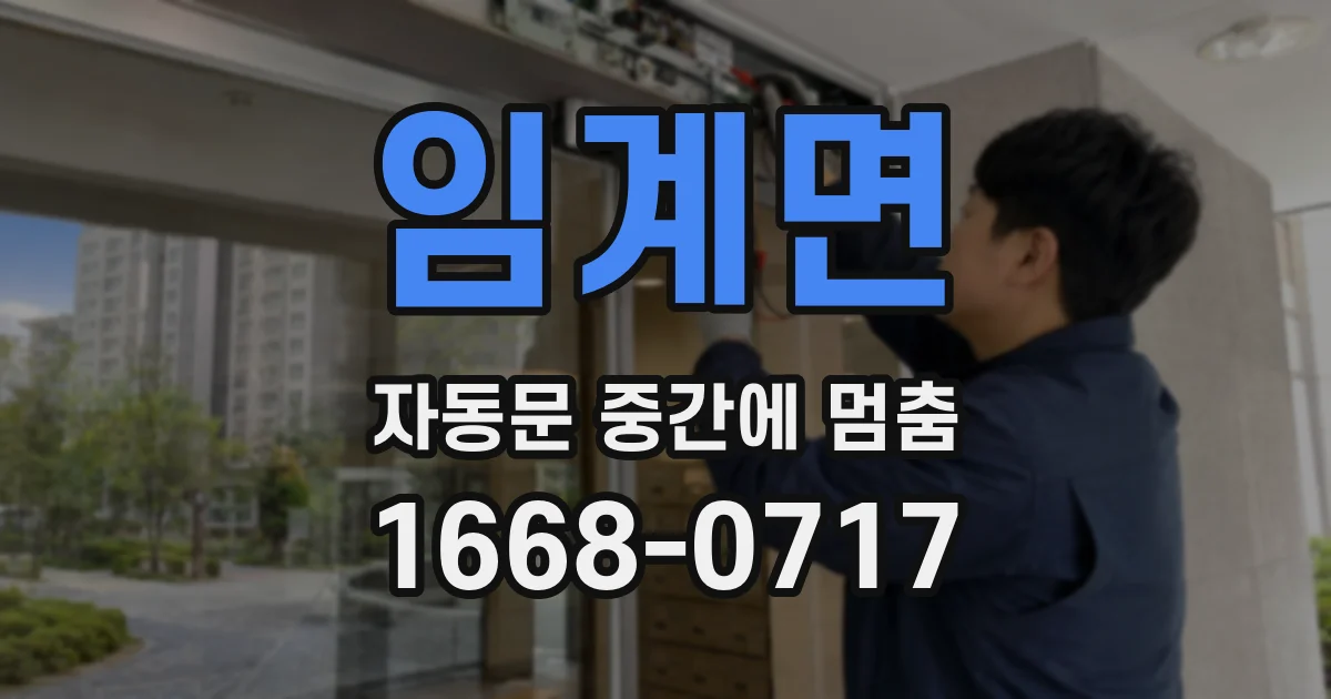 임계면 자동문 중간에 멈춤