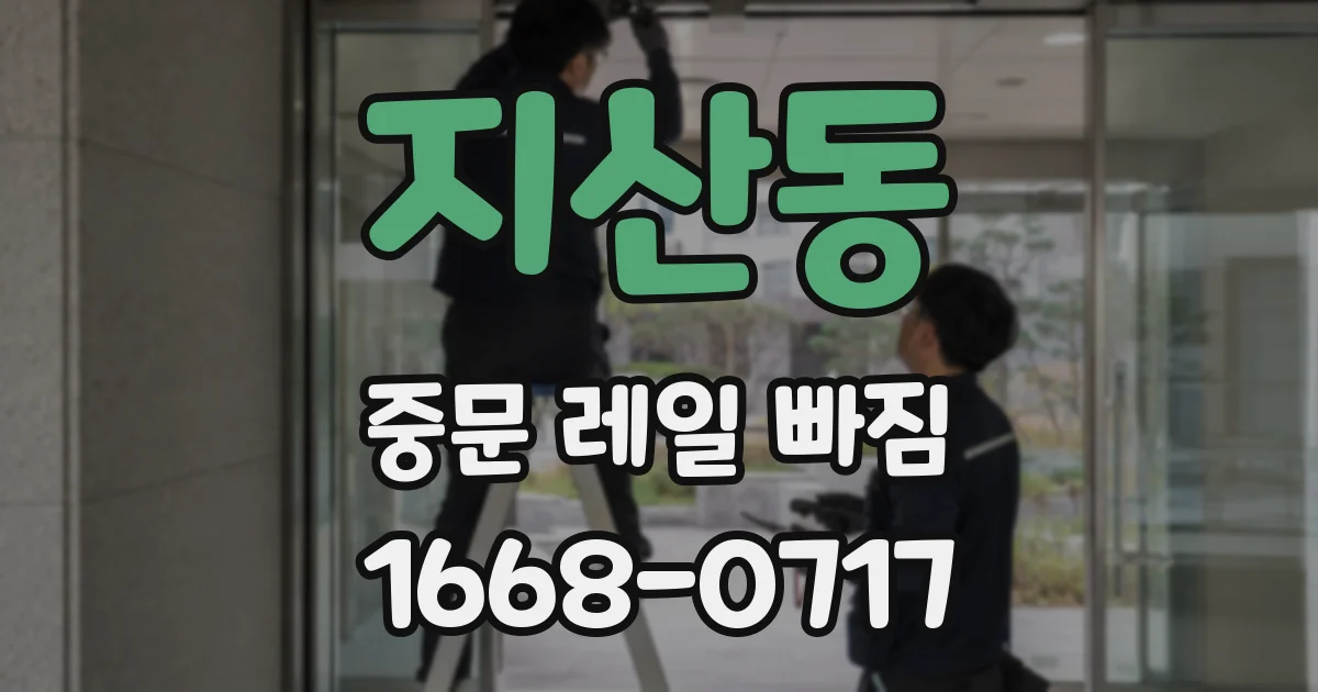 지산동 중문 레일 빠짐