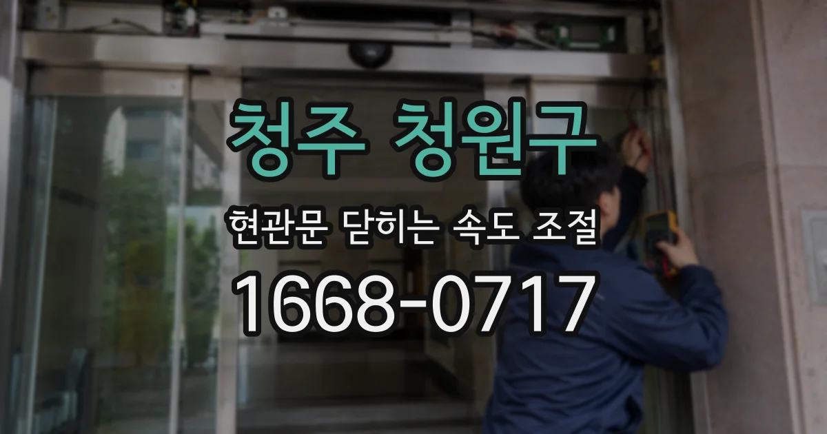 청주 청원구 현관문 닫히는 속도 조절