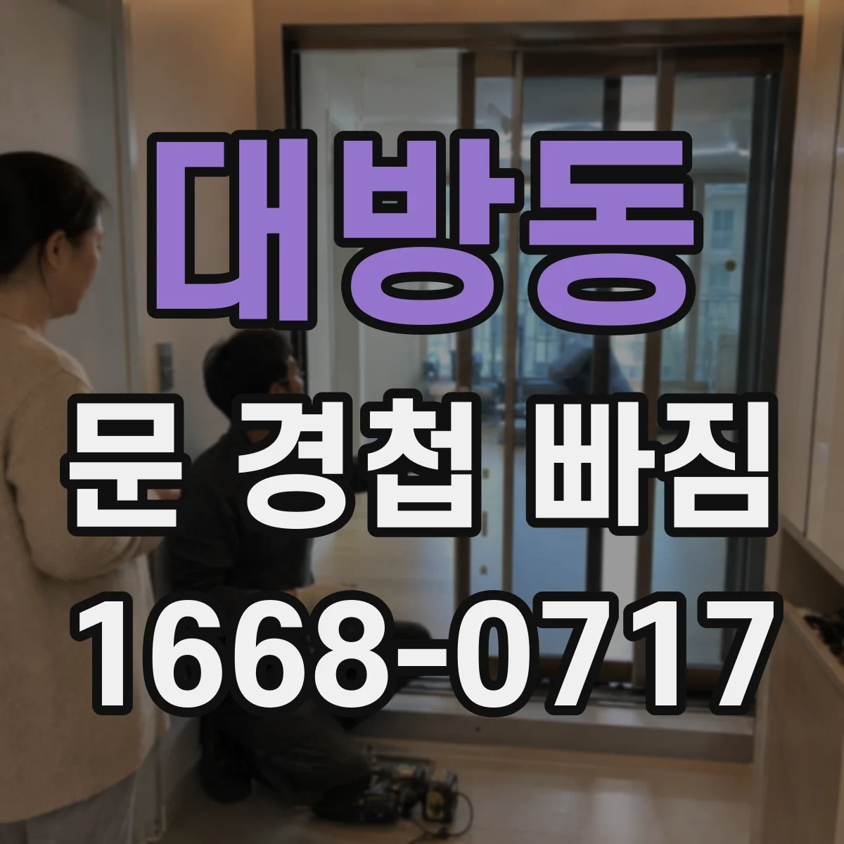 대방동 문 경첩 빠짐