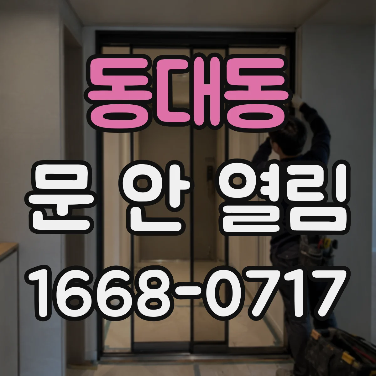 동대동 문 안 열림