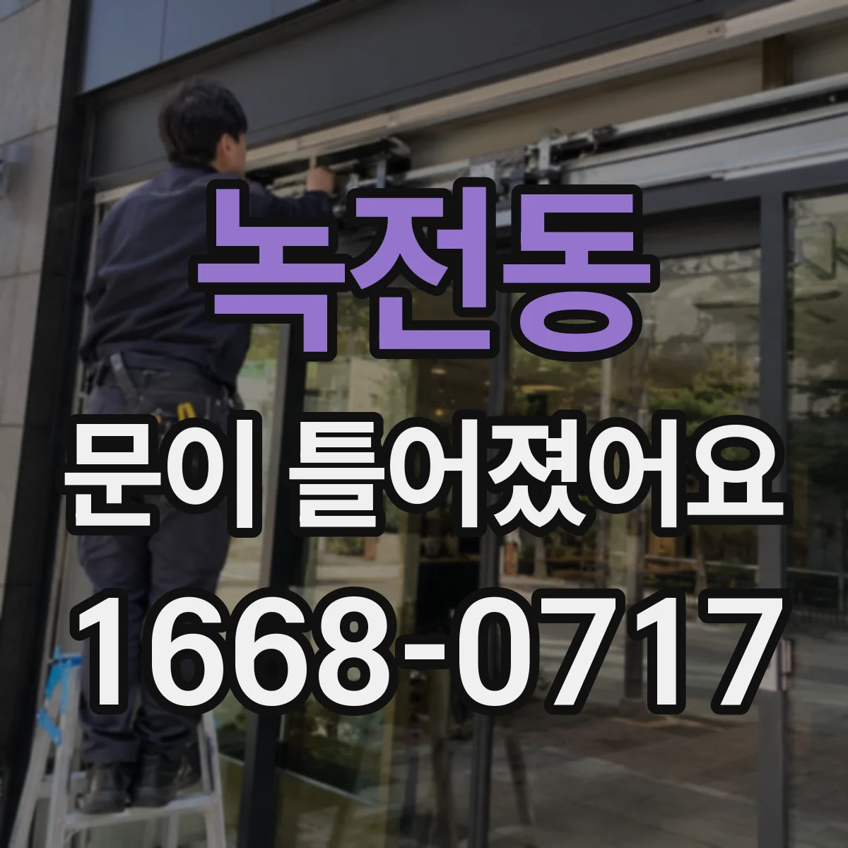 녹전동 문이 틀어졌어요