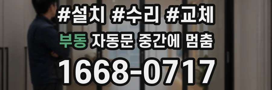부동 자동문 중간에 멈춤