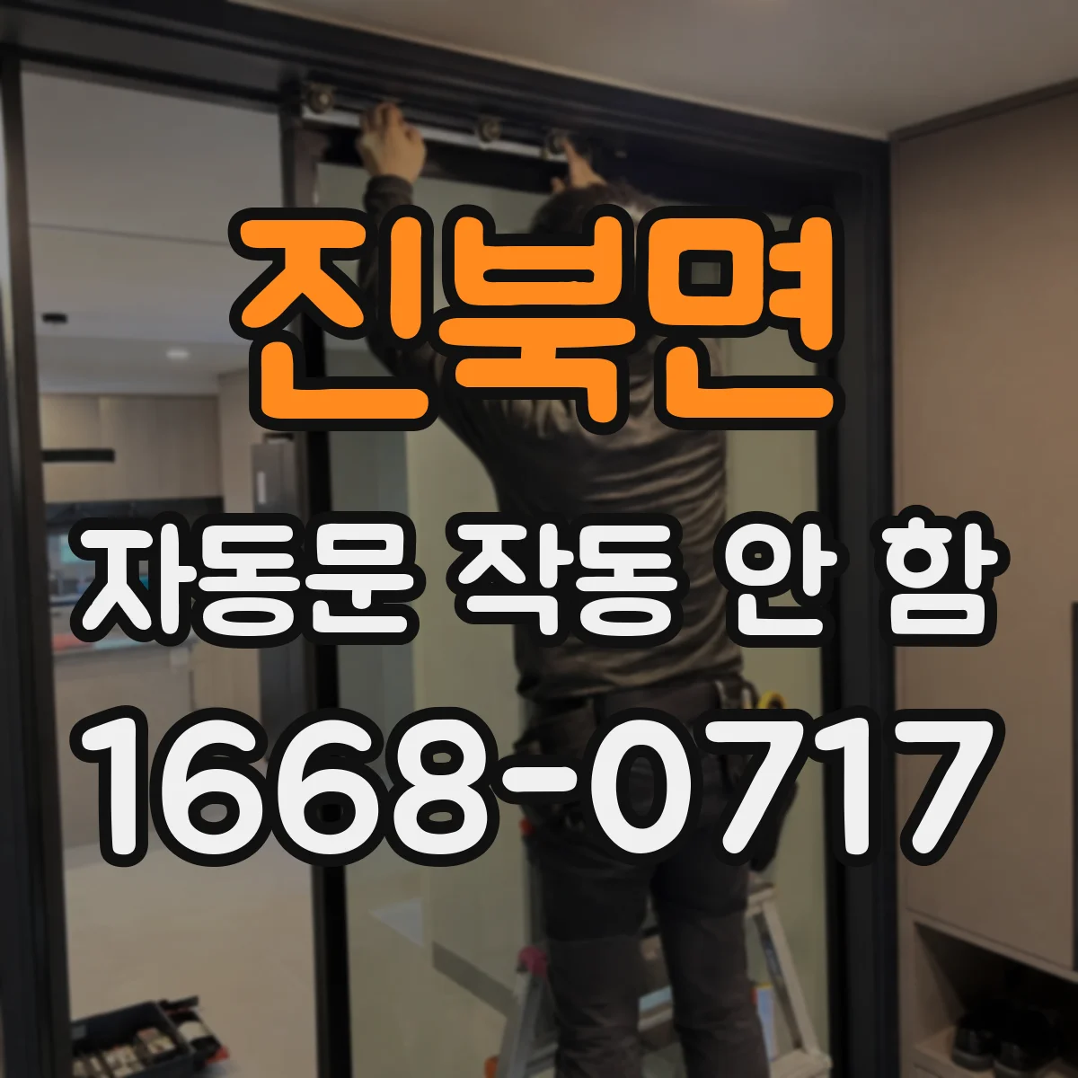 진북면 자동문 작동 안 함