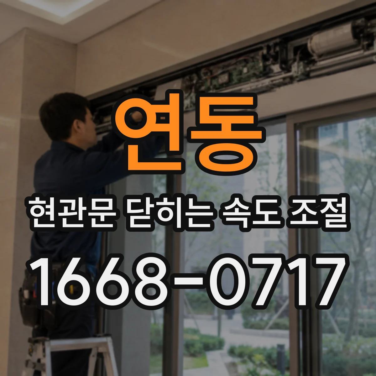 연동 현관문 닫히는 속도 조절