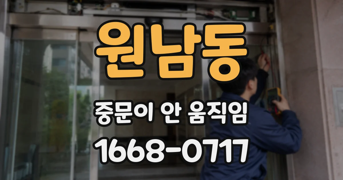 원남동 중문이 안 움직임