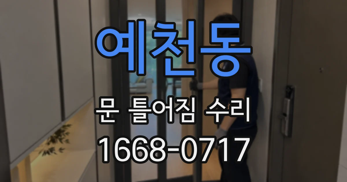 예천동 문 틀어짐 수리