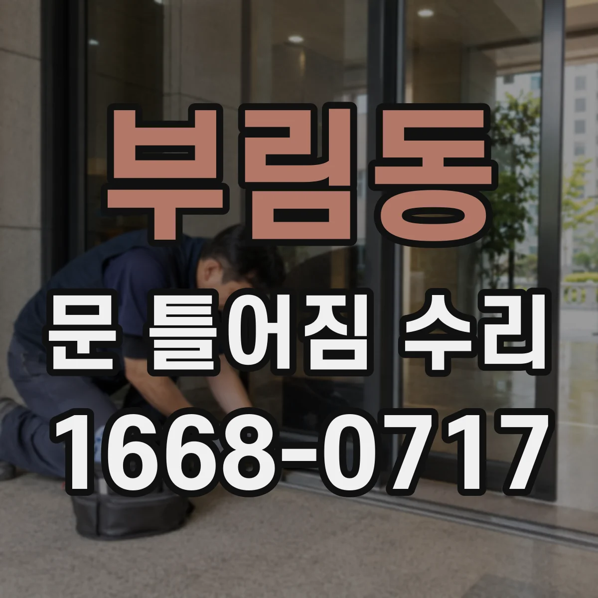 부림동 문 틀어짐 수리