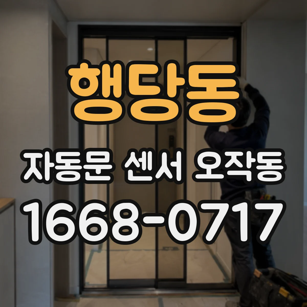 행당동 자동문 센서 오작동
