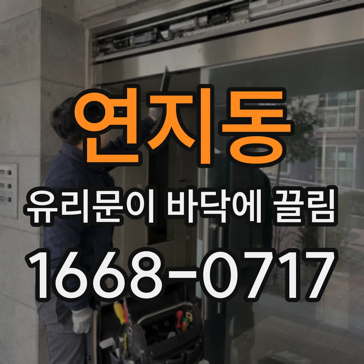 연지동 유리문이 바닥에 끌림