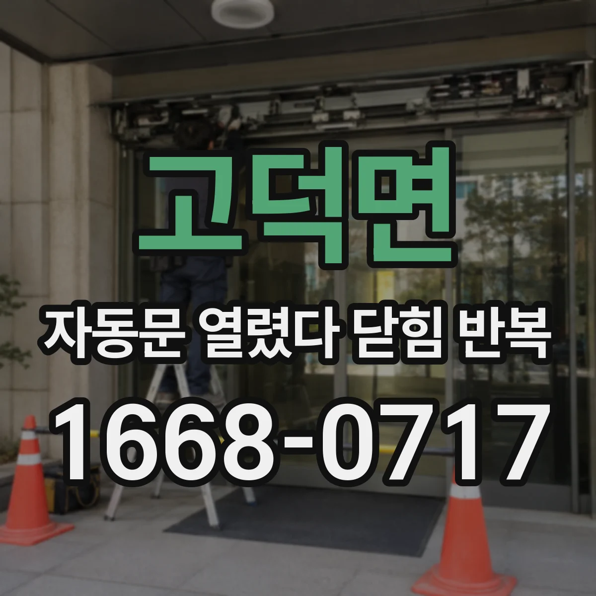 고덕면 자동문 열렸다 닫힘 반복 현상은 문이 열리자마자 다시 닫히거나, 한 번 멈춘 뒤 재가동되며 반복되는 경우가 많습니다.