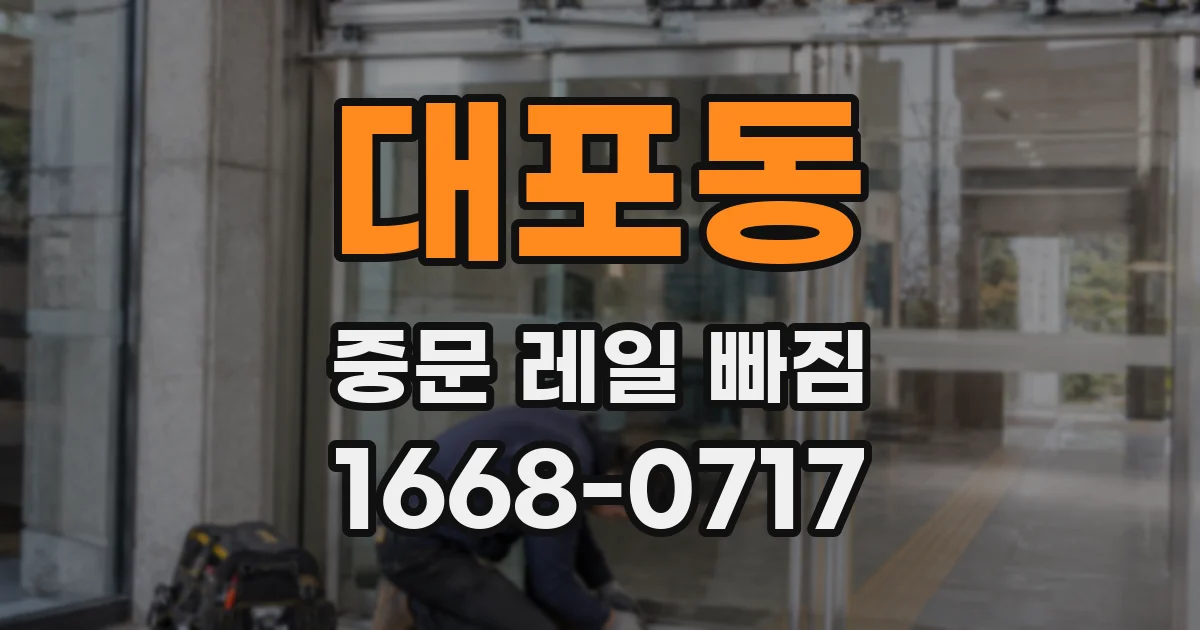 대포동 중문 레일 빠짐