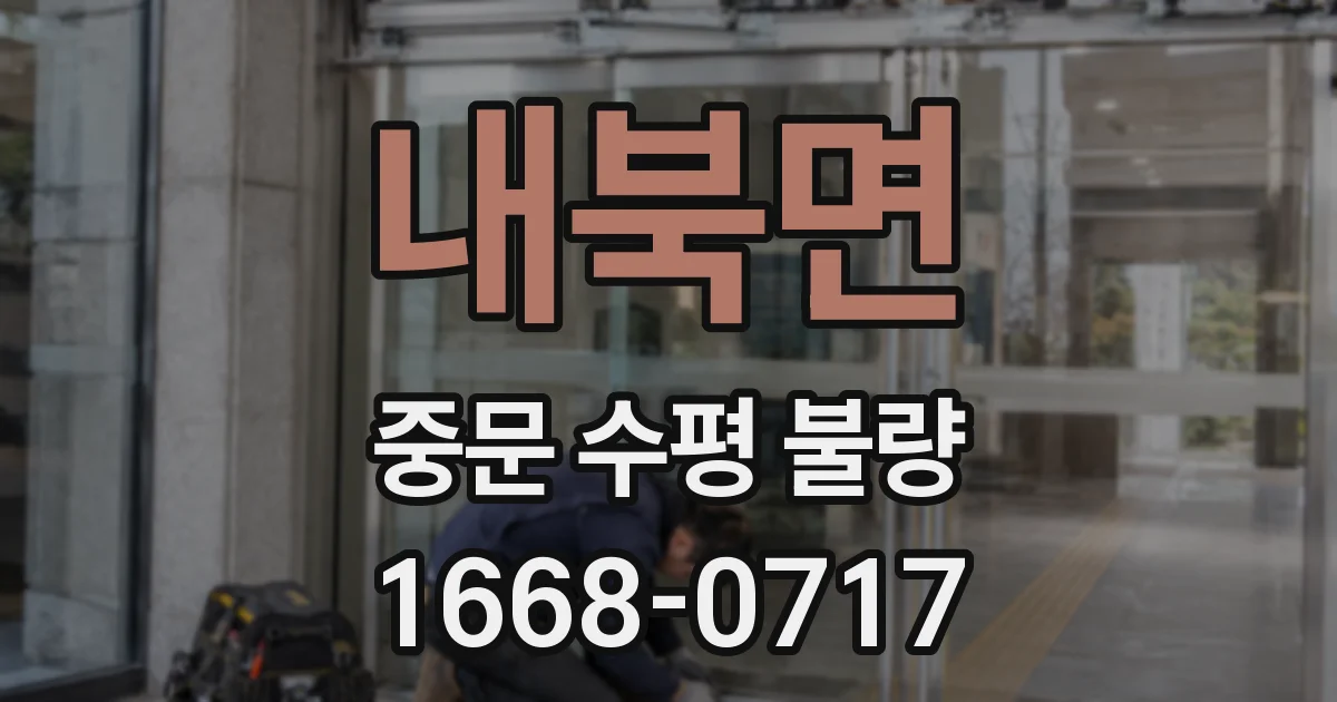 내북면 중문 수평 불량