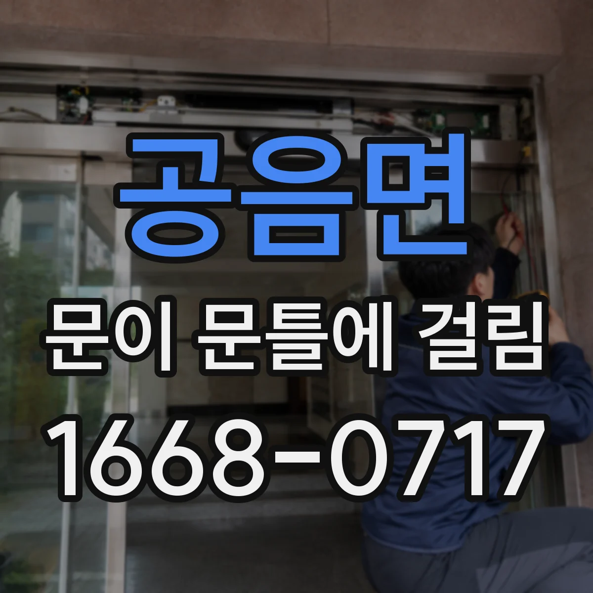 공음면 문이 문틀에 걸림