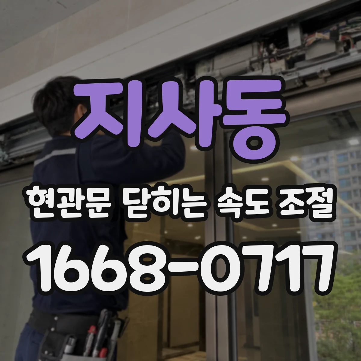 지사동 현관문 닫히는 속도 조절