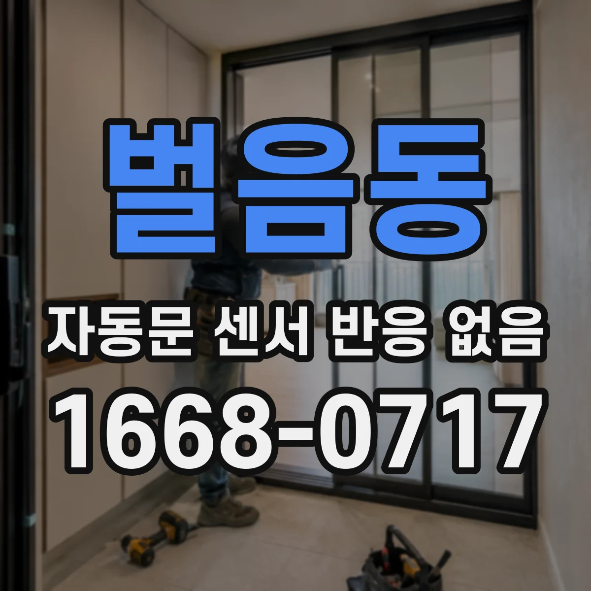 벌음동 자동문 센서 반응 없음