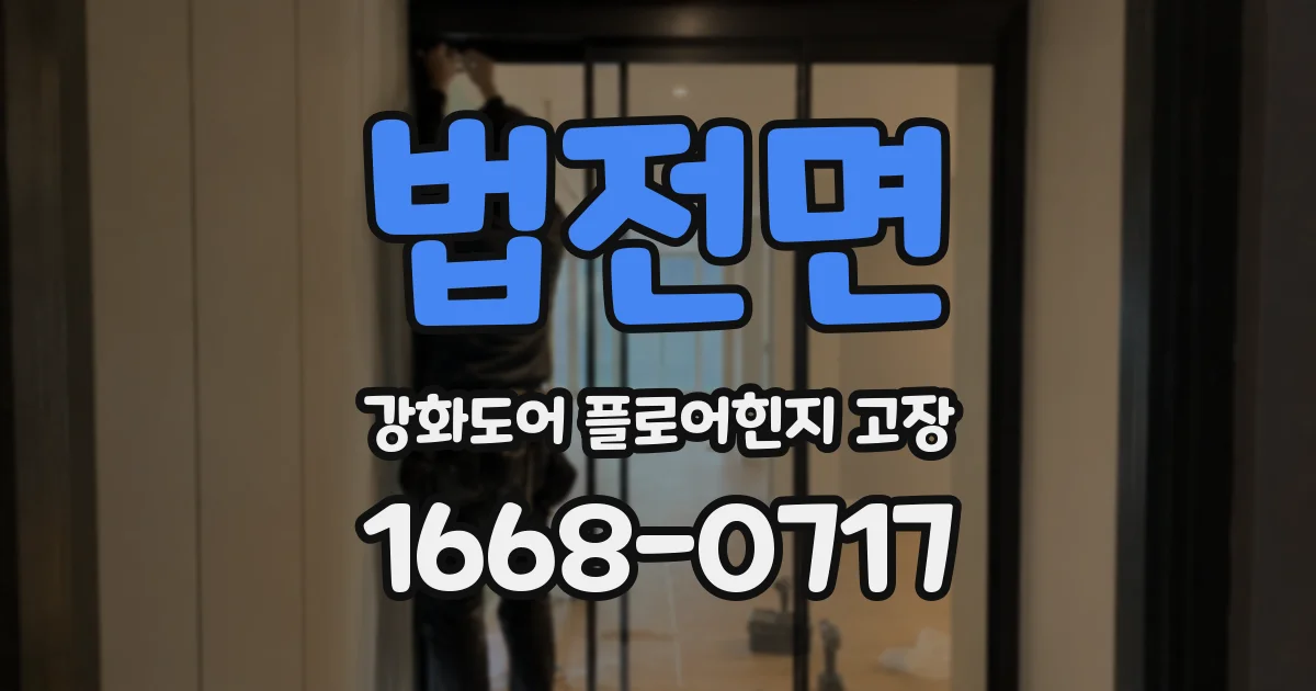 법전면 강화도어 플로어힌지 고장