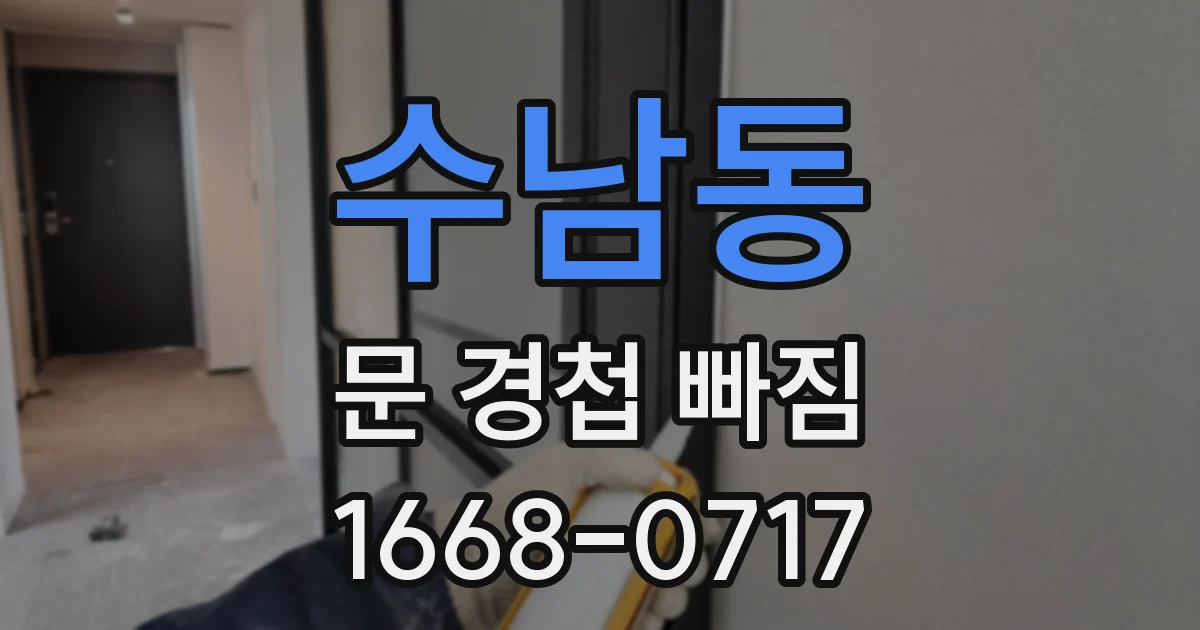 수남동 문 경첩 빠짐