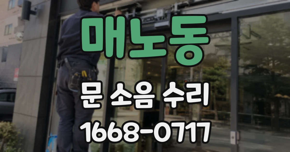 매노동 문 소음 수리