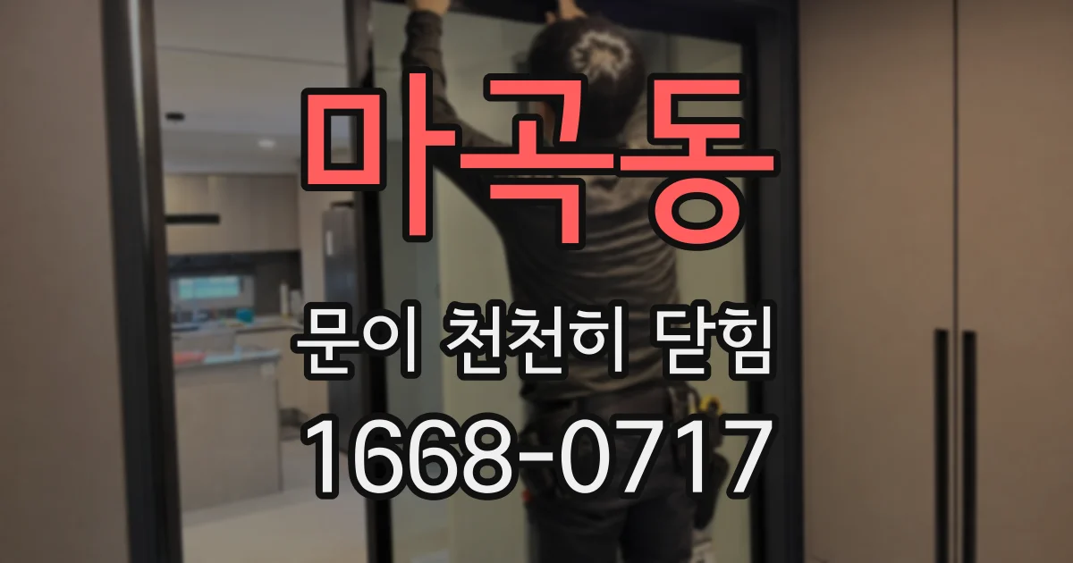 마곡동 문이 천천히 닫힘