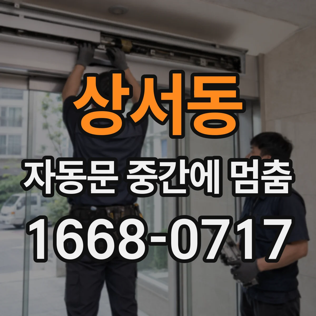 상서동 자동문 중간에 멈춤