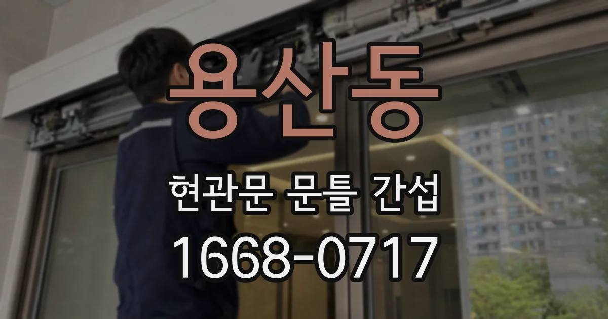 용산동 현관문 문틀 간섭