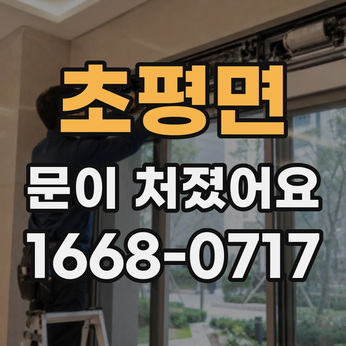 초평면 문이 처졌어요