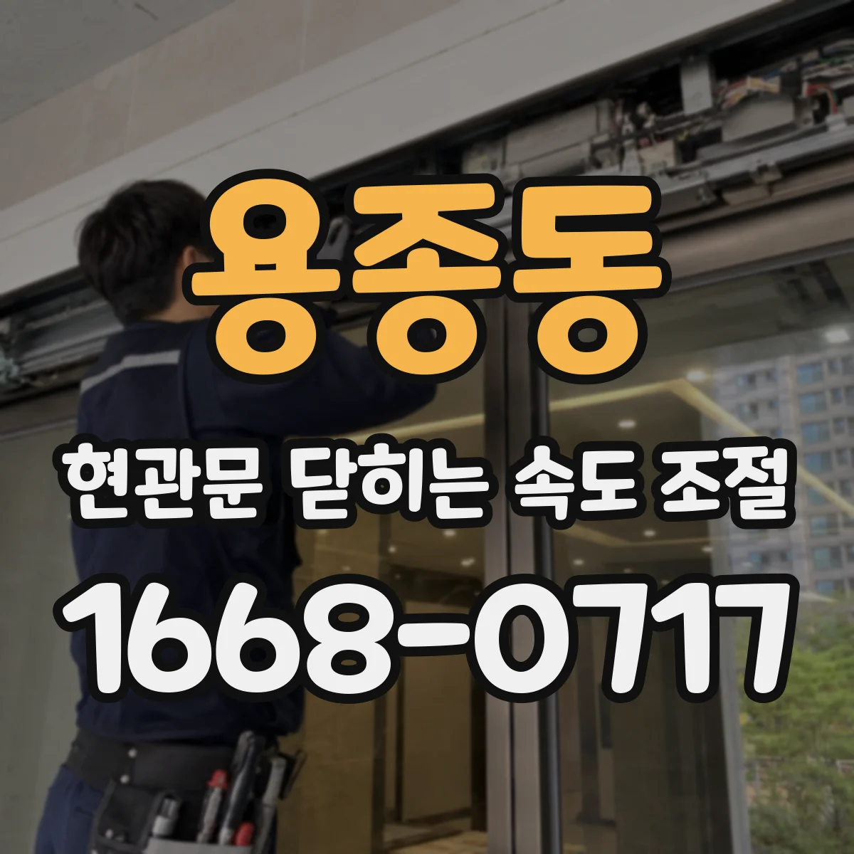 용종동 현관문 닫히는 속도 조절