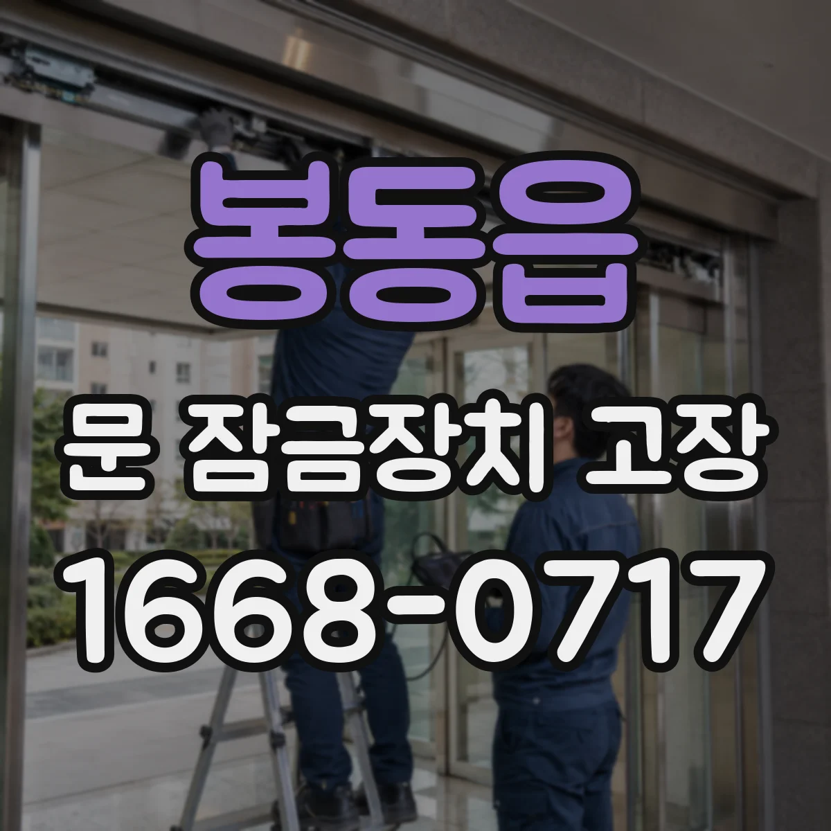 봉동읍 문 잠금장치 고장