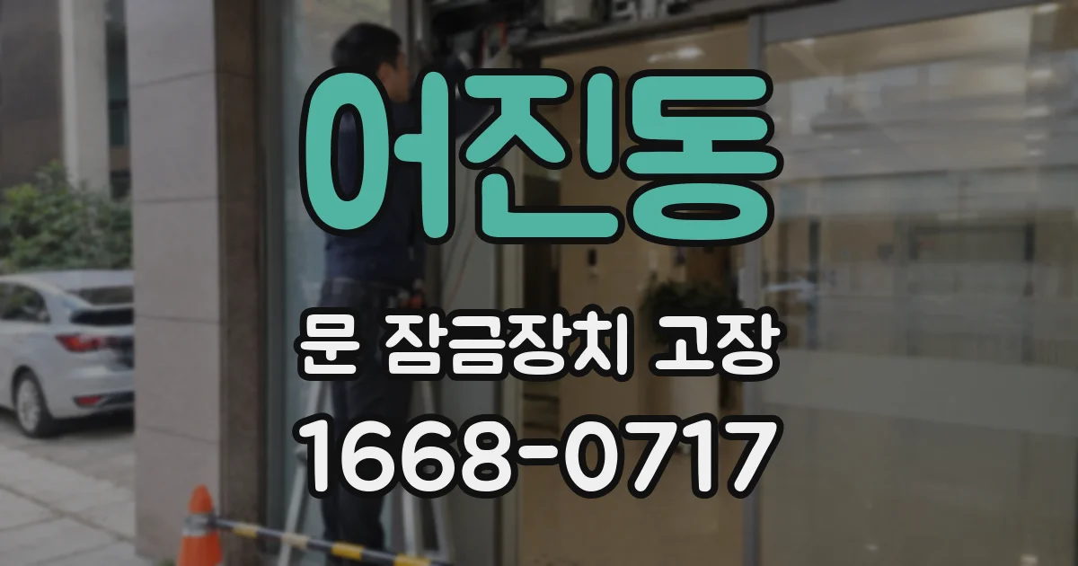 어진동 문 잠금장치 고장