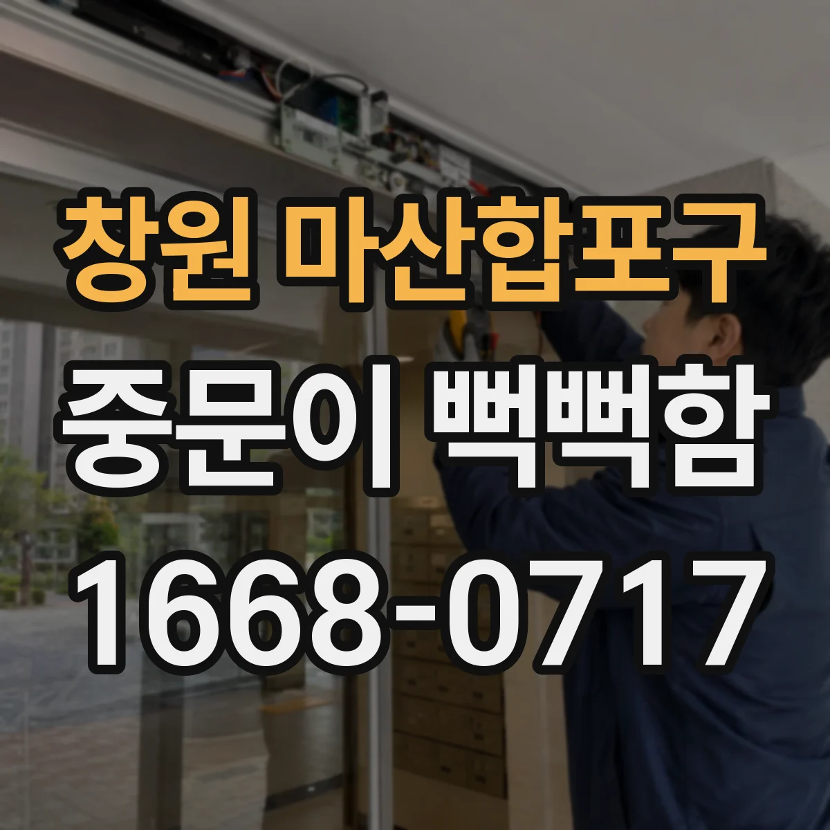 창원 마산합포구 중문이 뻑뻑함