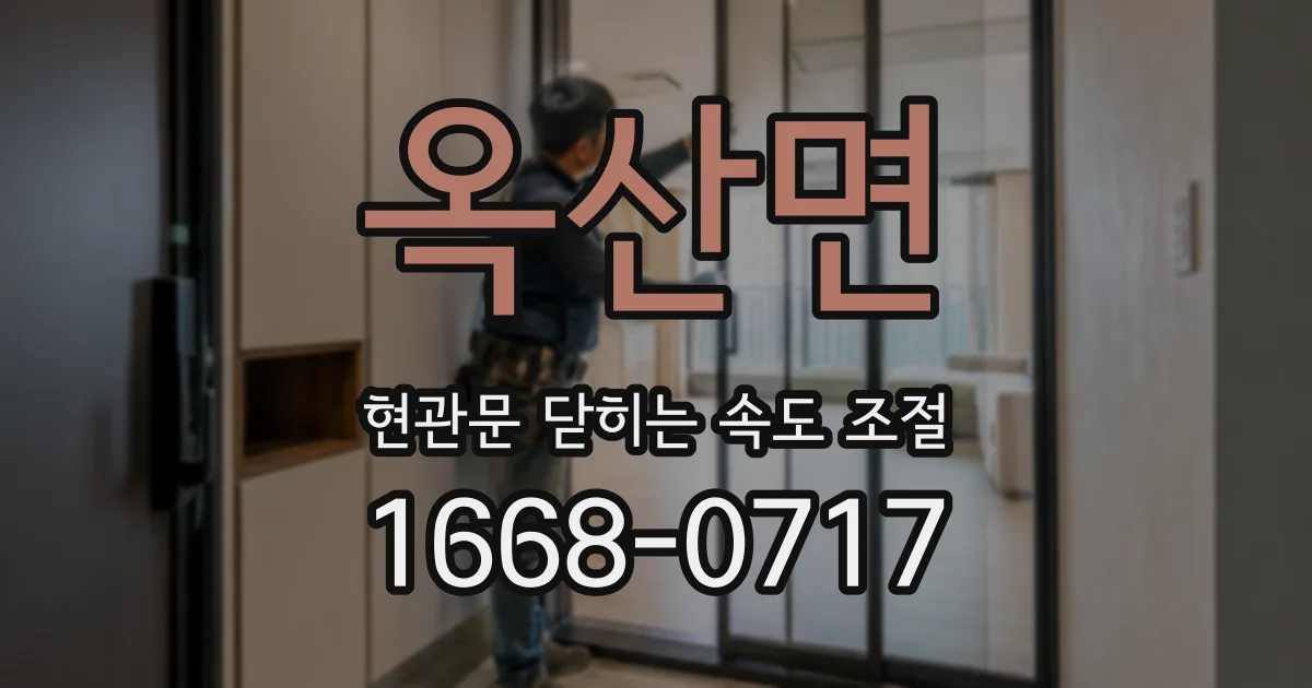 옥산면 현관문 닫히는 속도 조절