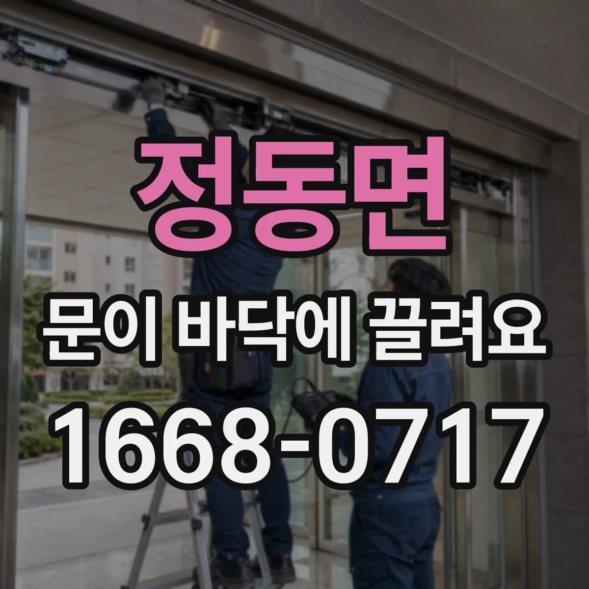 정동면 문이 바닥에 끌려요