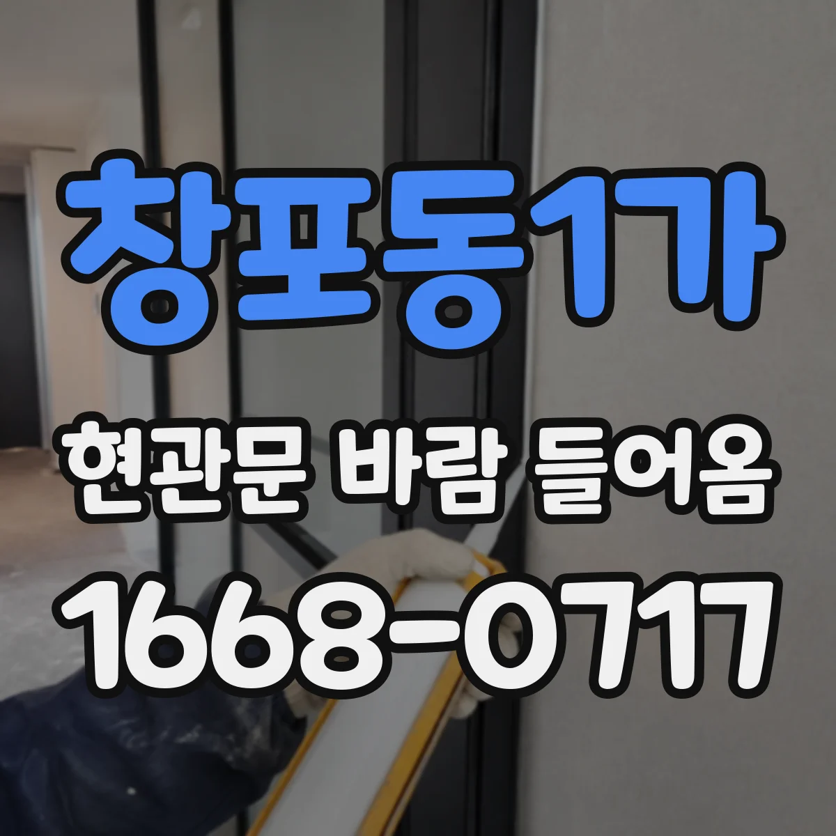 창포동1가 현관문 바람 들어옴