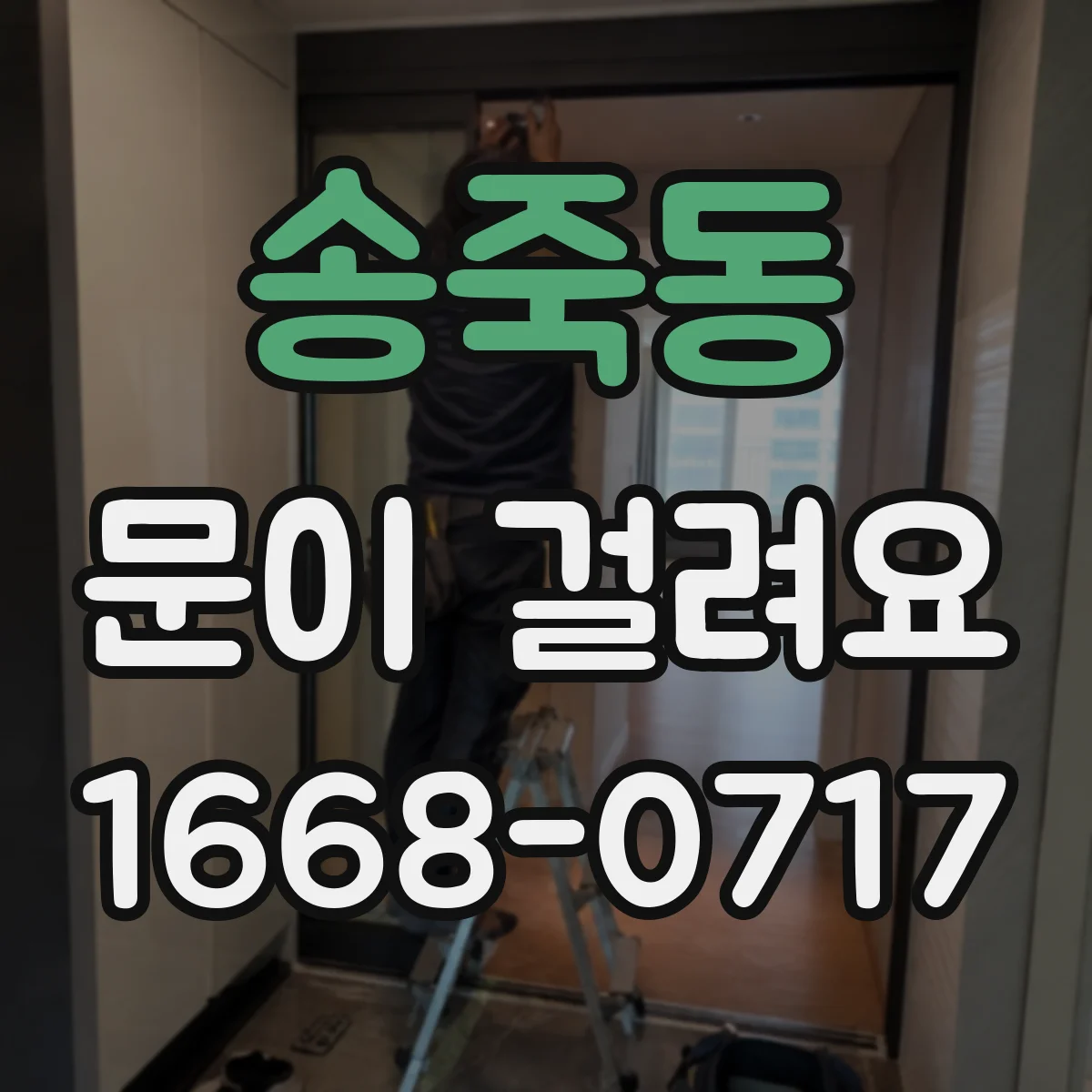 송죽동 문이 걸려요