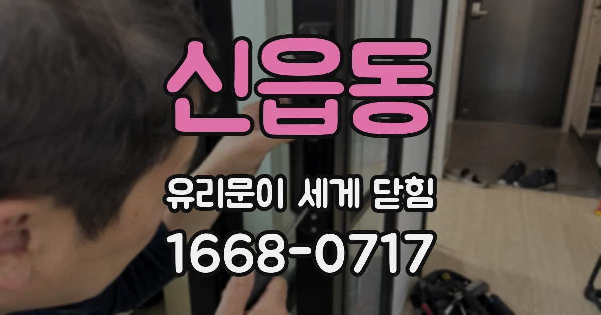 신읍동 유리문이 세게 닫힘
