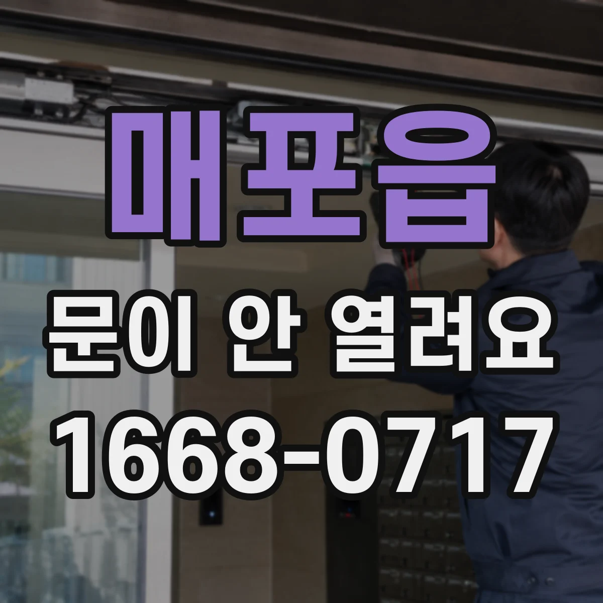 매포읍 문이 안 열려요