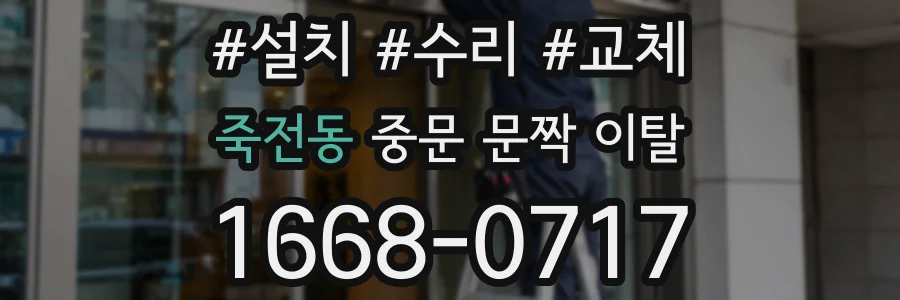 죽전동 중문 문짝 이탈