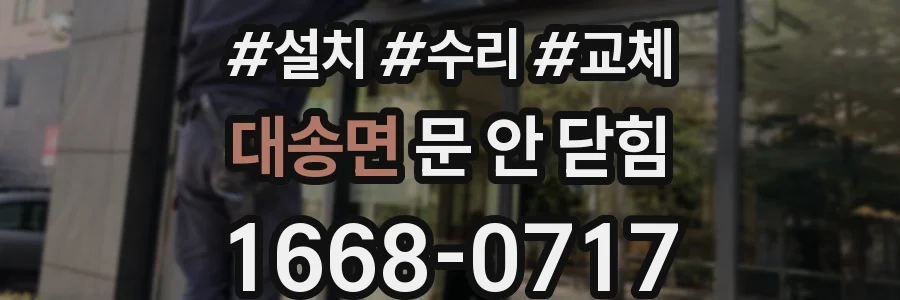 대송면 문 안 닫힘