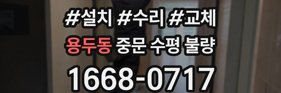 용두동 중문 수평 불량