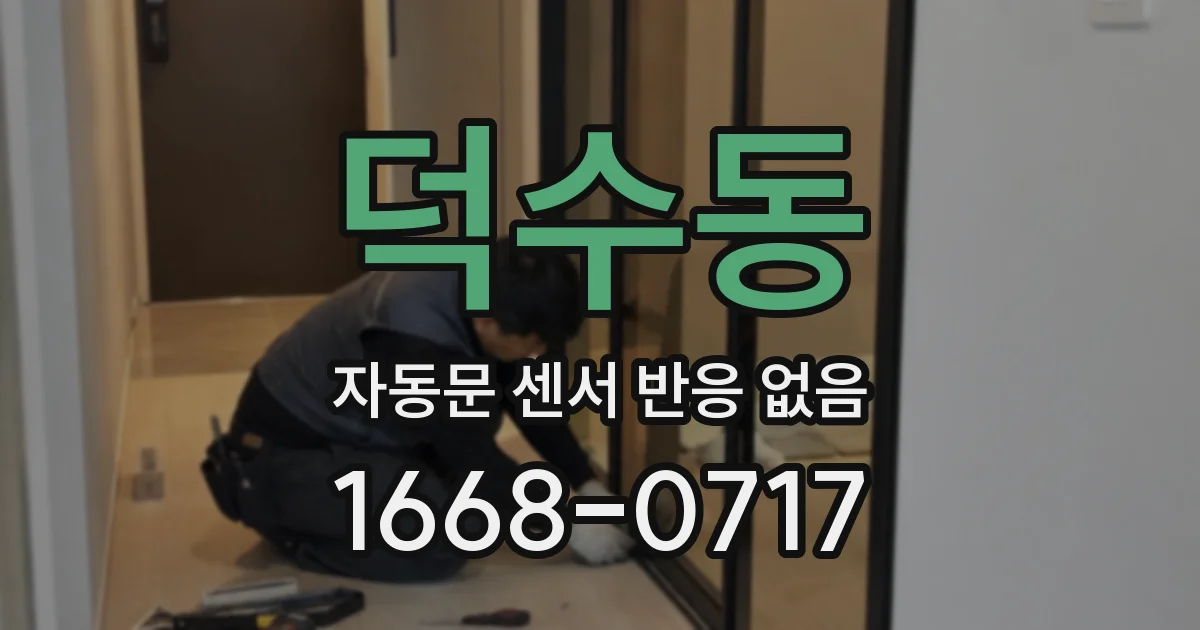 덕수동 자동문 센서 반응 없음
