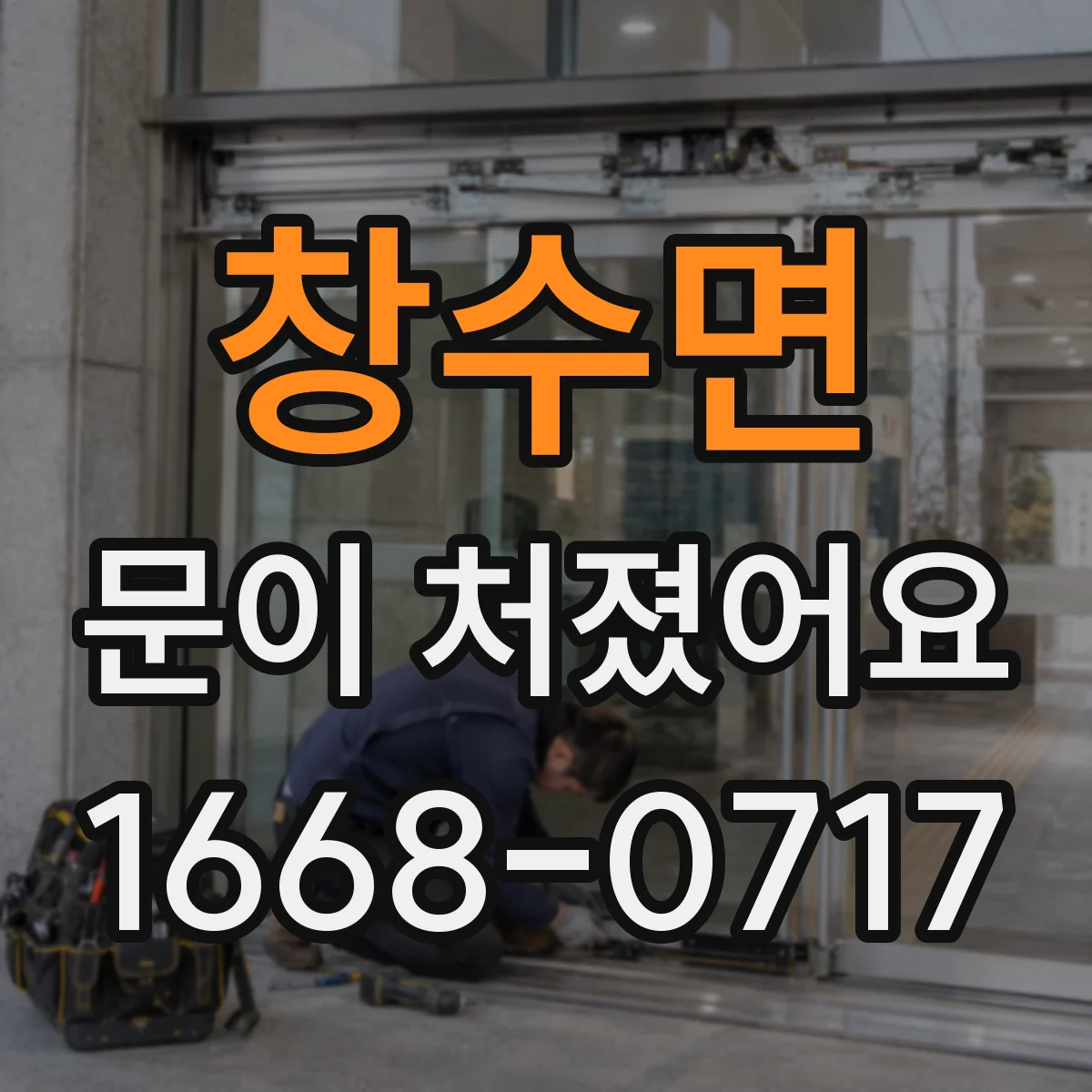 창수면 문이 처졌어요