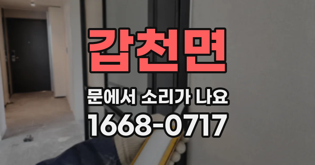 갑천면 문에서 소리가 나요