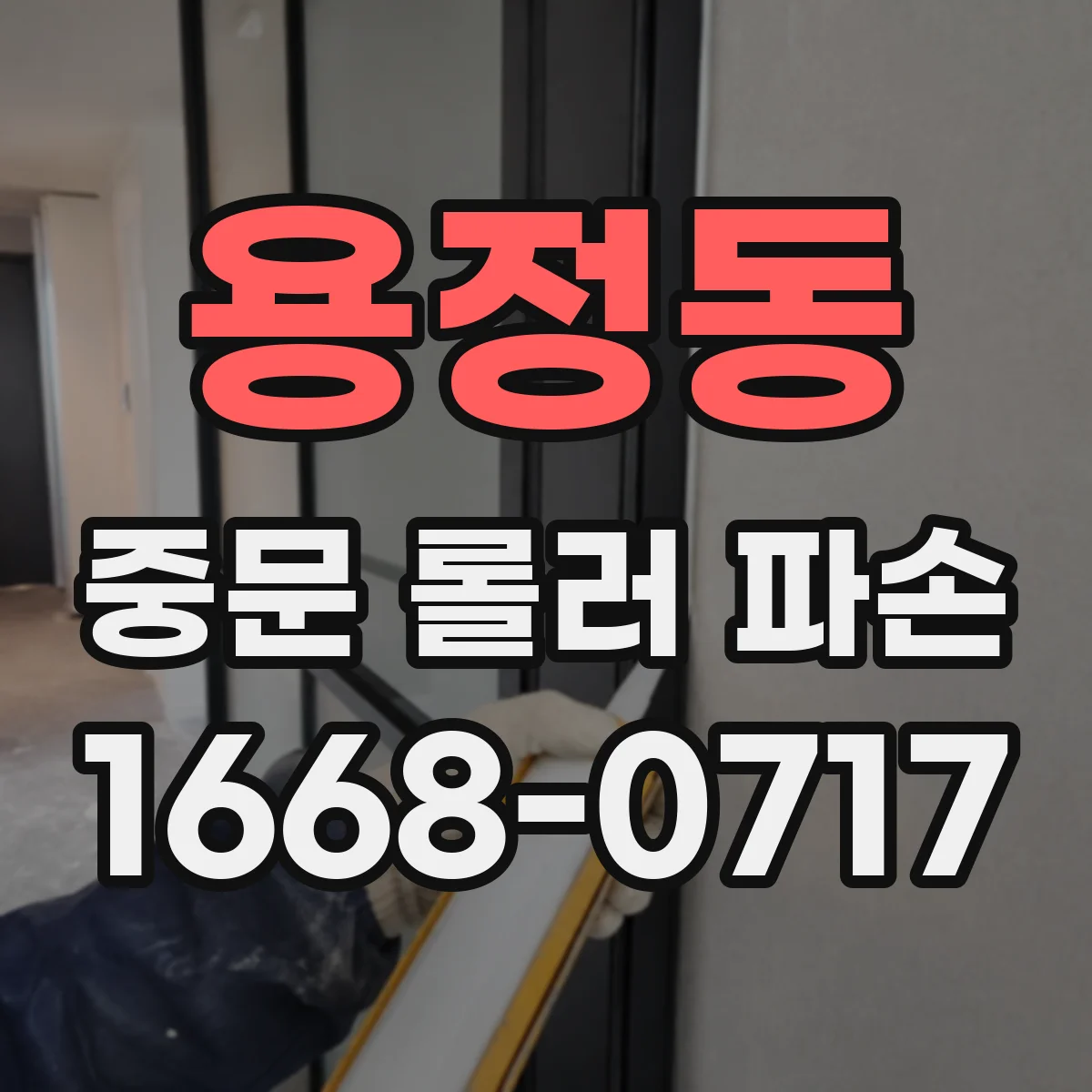 용정동 중문 롤러 파손
